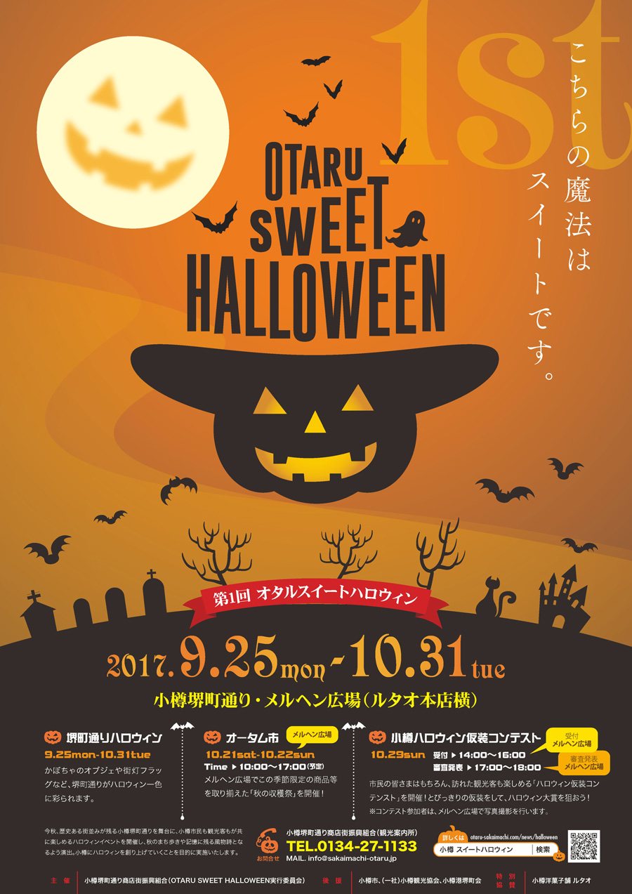 小樽でハロウィン Otaru Sweet Halloween 小樽朝里川温泉 ホテル 武蔵亭