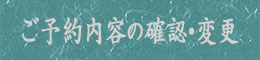 宿泊予約確認・変更